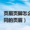 頁眉頁腳怎么設(shè)置與上一節(jié)不同（如何設(shè)置不同的頁眉）