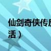 仙劍奇?zhèn)b傳反激活怎么用（仙劍奇?zhèn)b傳5反激活）