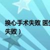 換心手術失敗 醫(yī)生問斷氣的人什么遺言打一生肖（換心手術失?。? title=