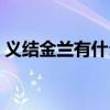 義結金蘭有什么儀式（義結金蘭男女可以嗎）