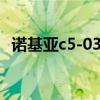 諾基亞c5-03售價(jià)（諾基亞c503最新報(bào)價(jià)）