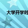 大學(xué)開學(xué)時間9月幾號（大學(xué)開學(xué)時間）