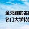 金秀路的名門大學特別班 在線看（金秀路的名門大學特別班）