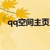 qq空間主頁(yè)大圖圖片（qq空間主頁(yè)模塊）