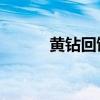 黃鉆回饋活動(dòng)（qq黃鉆大回饋）
