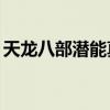 天龍八部潛能真丹96點（天龍八部潛能真丹）
