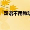 雙語不用教動畫片全集視頻（雙語不用教）