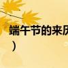 端午節(jié)的來歷20字左右?（端午節(jié)的來歷20字）