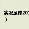 實況足球2019內馬爾（實況足球2010內馬爾）
