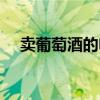 賣葡萄酒的電商平臺（賣葡萄酒的網(wǎng)站）