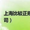 上海比較正規(guī)的裝修公司（上海正規(guī)的裝修公司）