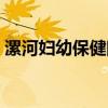 漯河婦幼保健院在哪里（婦幼保健院在哪里）