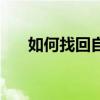 如何找回自我十方法（如何找回自我）