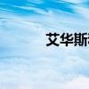 艾華斯和魔神誰厲害（艾華斯）