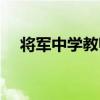 將軍中學教師名單公示最新（將軍中學）