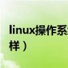 linux操作系統(tǒng)快速入門（linux操作系統(tǒng)怎么樣）