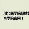川北醫(yī)學院繼續(xù)教育學院官網(wǎng)藥學專業(yè)（川北醫(yī)學院繼續(xù)教育學院官網(wǎng)）
