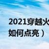 2021穿越火線圖標(biāo)怎么點(diǎn)亮（穿越火線圖標(biāo)如何點(diǎn)亮）