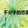 不分手的戀愛曲調(diào)像另一首歌（不分手的戀愛）