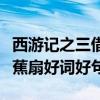 西游記之三借芭蕉扇好詞好句（西游記三借芭蕉扇好詞好句）