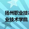 揚州職業(yè)技術學院2024年招生簡章（揚州職業(yè)技術學院）