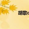 胡歌qq閱讀全文（胡歌qq）