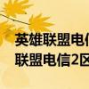 英雄聯(lián)盟電信區(qū)和網(wǎng)通區(qū)有什么區(qū)別?（英雄聯(lián)盟電信2區(qū)）