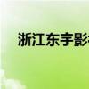 浙江東宇影視科技有限公司（東宇攝影）