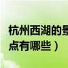 杭州西湖的景點(diǎn)有哪些好玩的（杭州西湖的景點(diǎn)有哪些）
