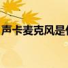 聲卡麥克風是什么意思（hd聲卡麥克風補?。? title=