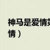 神馬是愛情第3部最帥的三個角色（神馬是愛情）