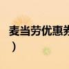 麥當(dāng)勞優(yōu)惠券打印怎么用（麥當(dāng)勞優(yōu)惠券打?。? title=