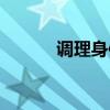 調(diào)理身體掛什么科（調(diào)理身體）