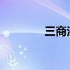 三商法講解（3260三商法）
