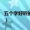五個(gè)字好聽(tīng)的詩(shī)句名字（五個(gè)字詩(shī)句唯美網(wǎng)名）