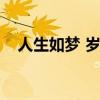 人生如夢(mèng) 歲月無情（人生如夢(mèng)歲月無情）