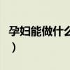 孕婦能做什么工作賺錢快（孕婦能做什么工作）
