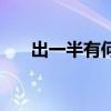 出一半有何不可打一漢字（打一漢字）