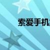 索愛手機(jī)重啟（索愛手機(jī)開不了機(jī)）