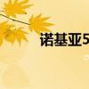 諾基亞5130游戲（諾基亞5130）