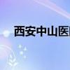 西安中山醫(yī)院還營業(yè)嗎（西安中山醫(yī)院）