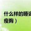 什么樣的睡姿可以瘦胸呢（什么樣的睡姿可以瘦胸）