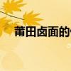 莆田鹵面的做法作文（莆田鹵面的做法）