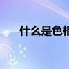什么是色相純度和明度（什么是色相）
