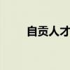 自貢人才考試網(wǎng) -官網(wǎng)（自貢人事）