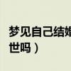 夢見自己結(jié)婚是兇還是吉（夢見自己結(jié)婚會去世嗎）