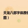 天龍八部字體顏色代碼大全（天龍八部個人說明字體代碼帶圖）