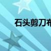 石頭剪刀布的歌譜（石頭剪刀布的歌）