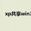 xp共享win10打印機(jī)憑證不足（xp共享）
