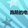 跑酷的電影什么街區(qū)（跑酷的電影）